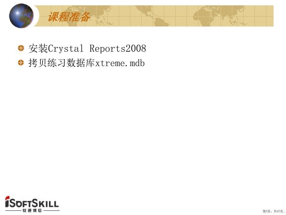 Crystal_Reports_XXXX_培训_第5页