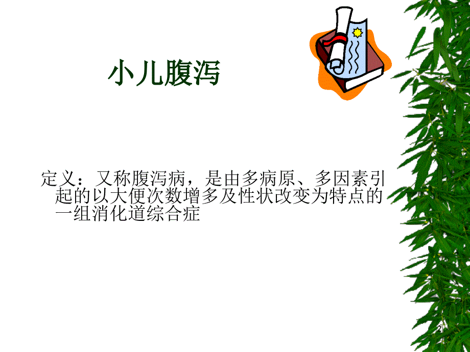 婴幼儿常见疾病的护理儿科ppt课件_第2页