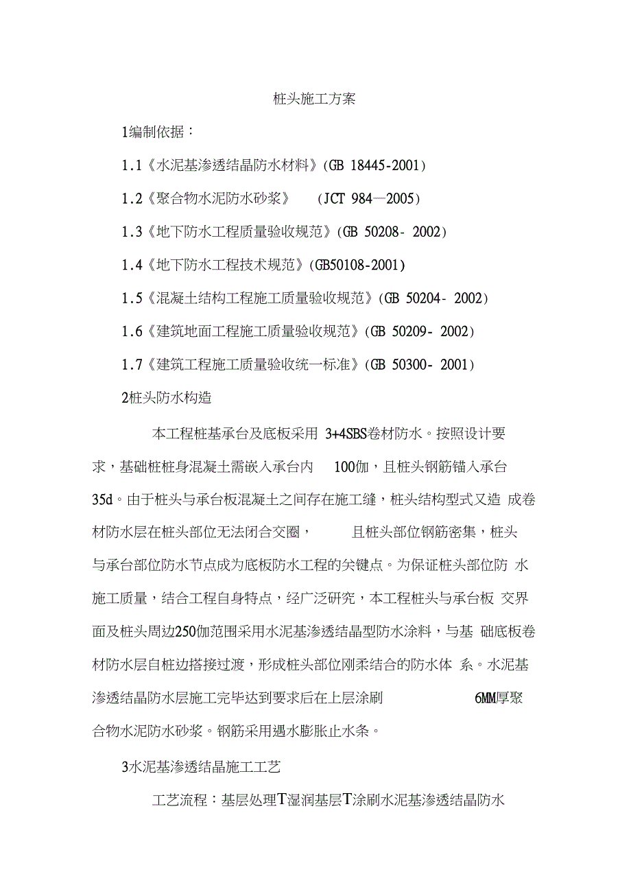 (完整版)桩头防水施工方案_第1页