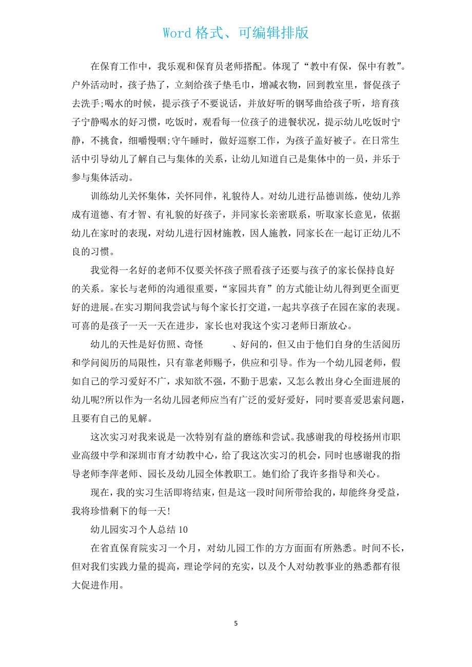 教师幼儿园实习小结2022（通用17篇）.docx_第5页