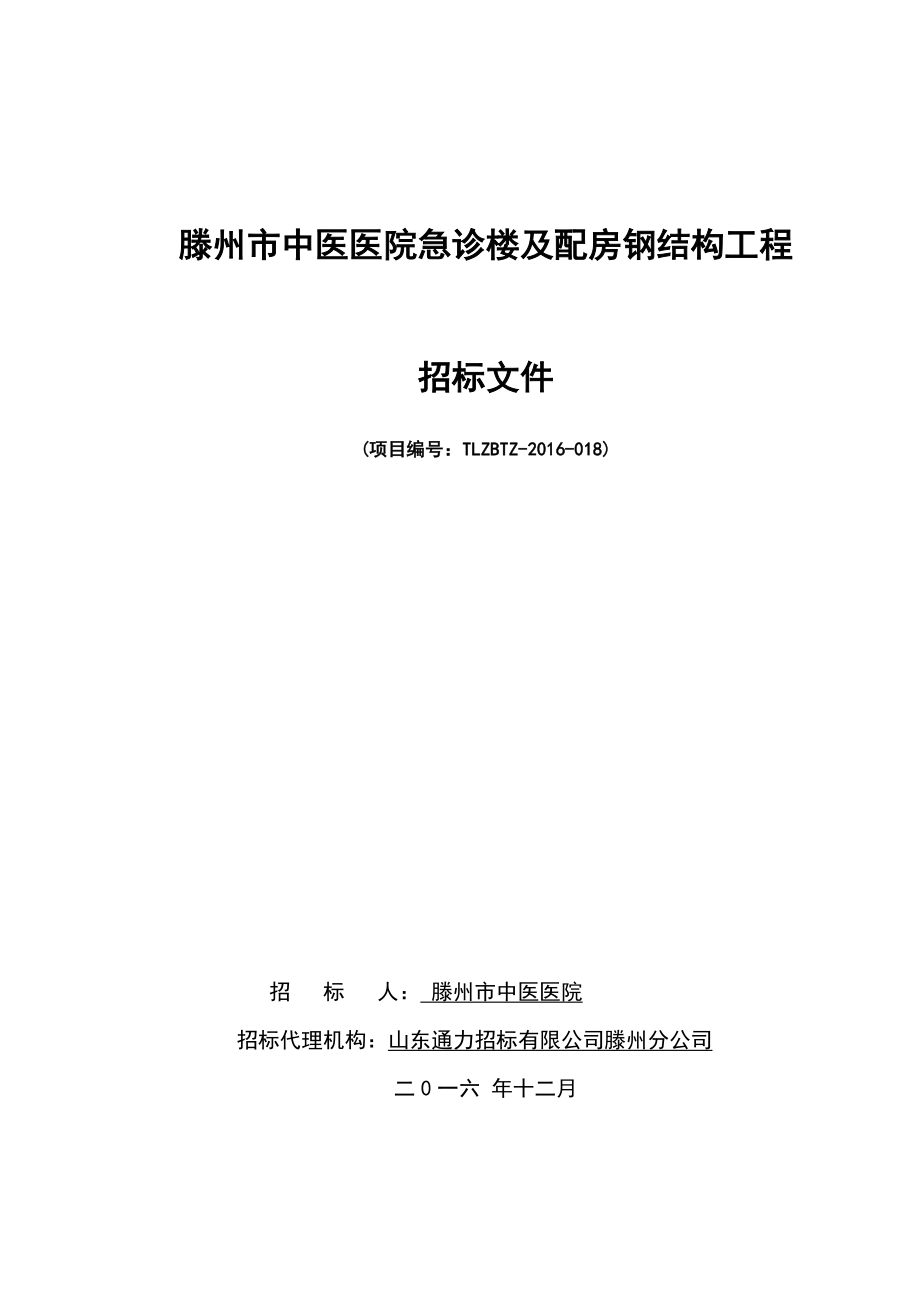 医院急诊楼及配房钢结构工程招标文件_第1页