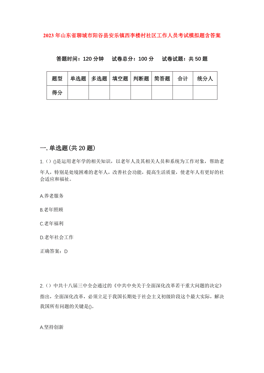 2023年山东省聊城市阳谷县安乐镇西李楼村社区工作人员考试模拟题含答案_第1页