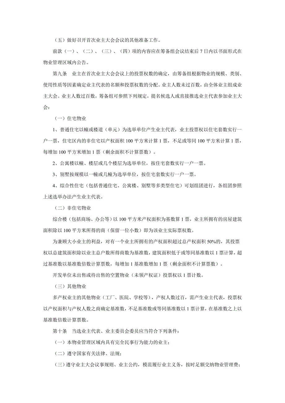 宁波市业主大会、业主委员会运作规程试行_第3页