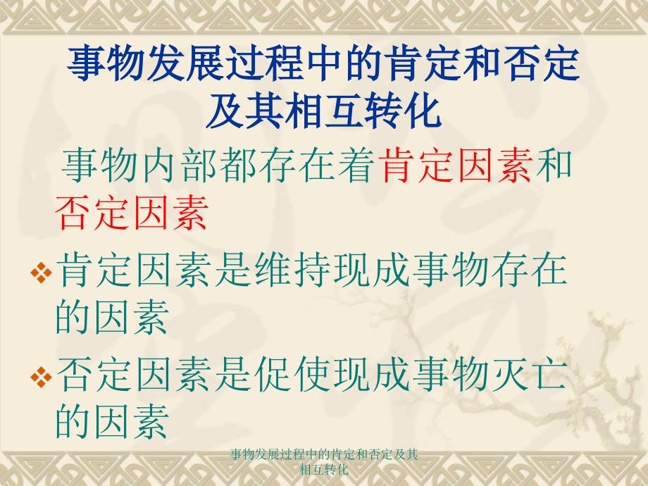 事物发展过程中的肯定和否定及其相互转化课件_第1页