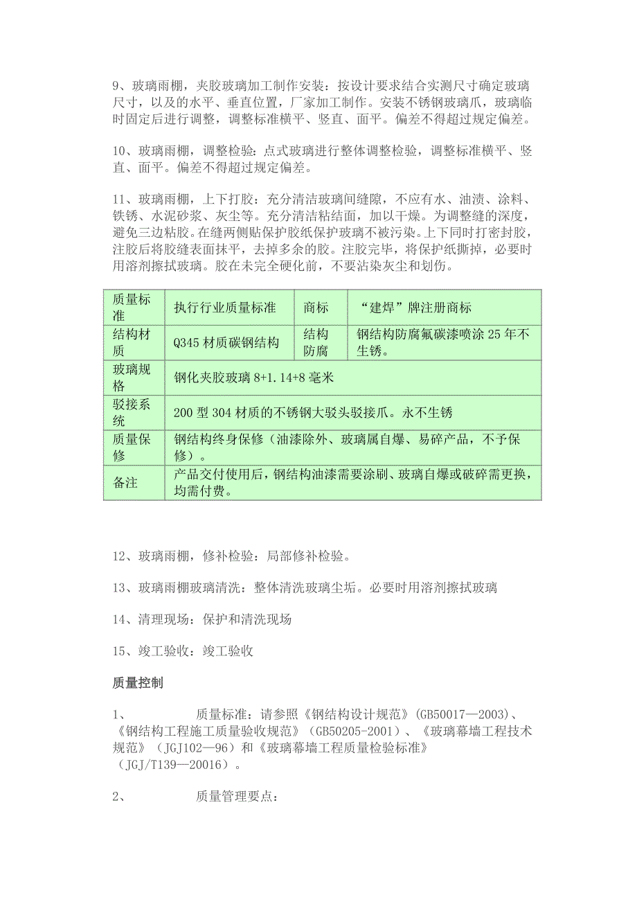 钢结构玻璃雨棚制作安装施工工艺及技术_第2页