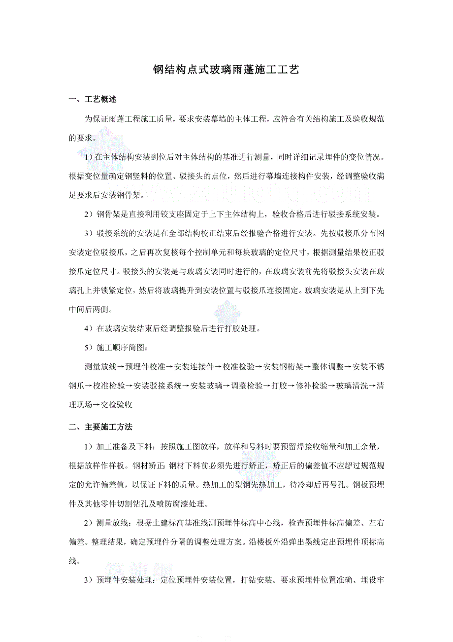 钢结构玻璃雨棚制作安装施工工艺及技术_第4页