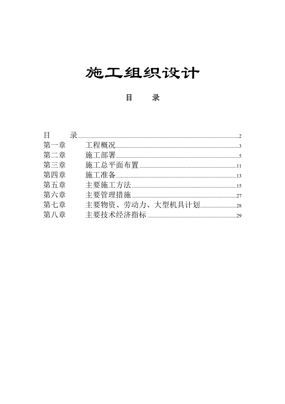 9栋高层公寓群施工组织设计方案_第1页