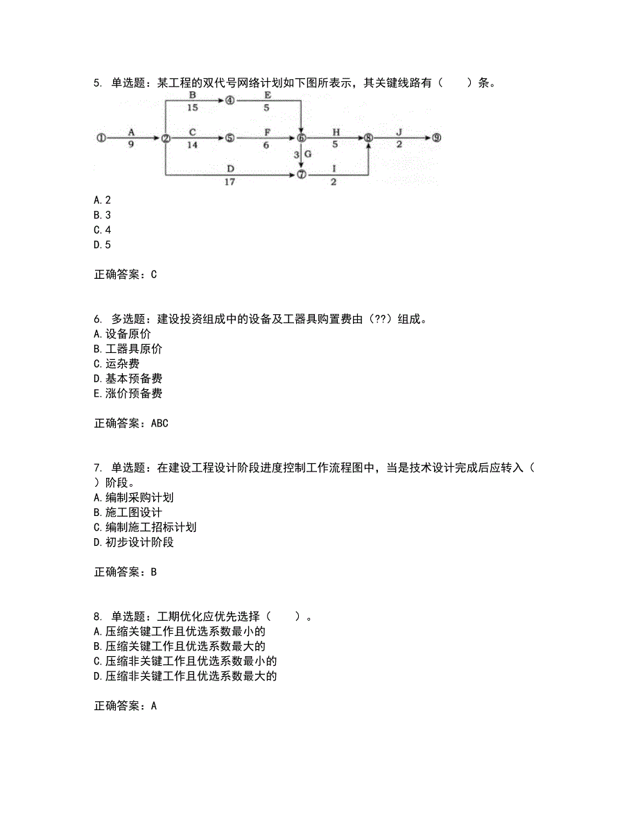 监理工程师《建设工程质量、投资、进度控制》资格证书资格考核试题附参考答案3_第2页