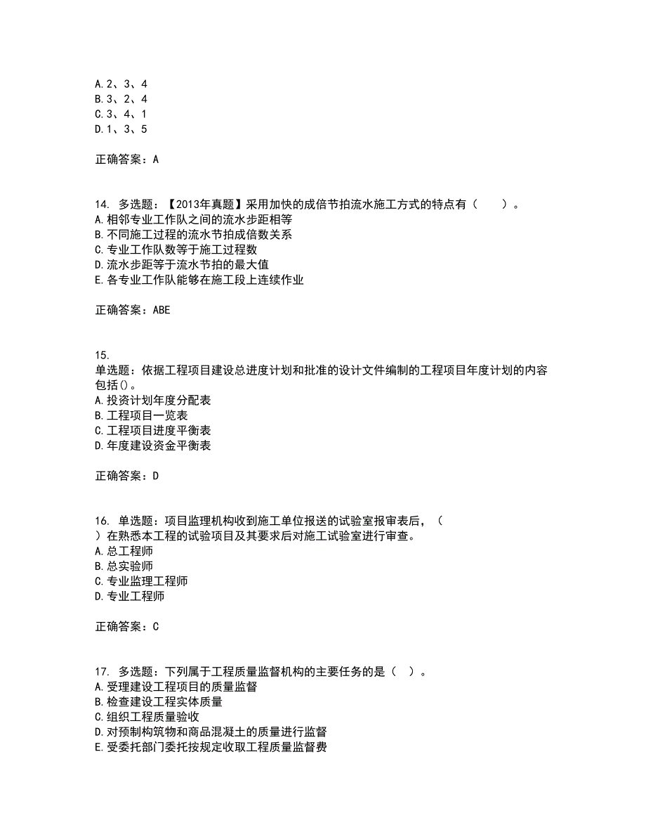 监理工程师《建设工程质量、投资、进度控制》资格证书资格考核试题附参考答案3_第4页