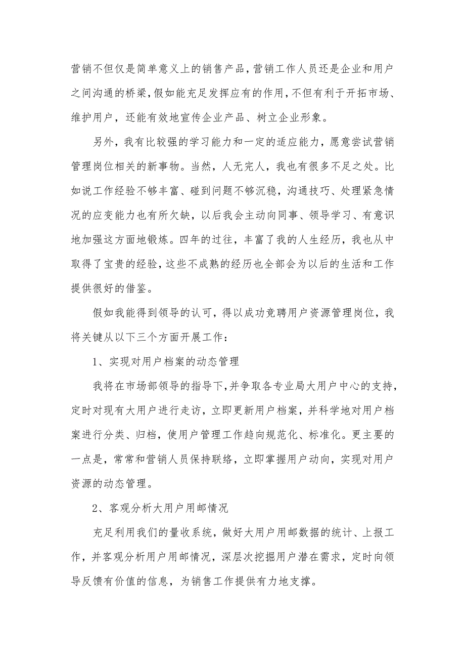 邮政局用户资源兼售后服务管理岗位竞聘演讲稿_第2页