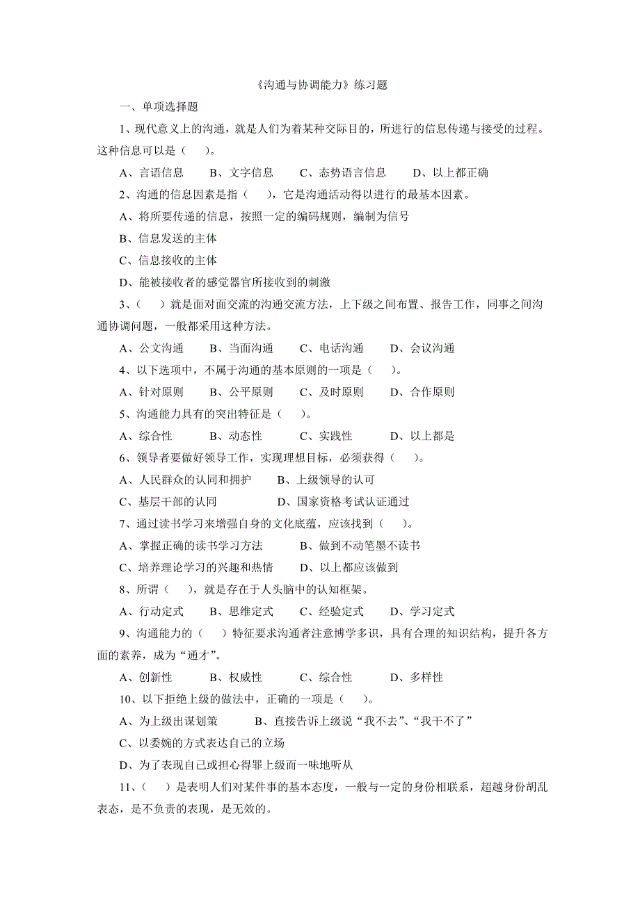 沟通与协调能力练习题_第1页