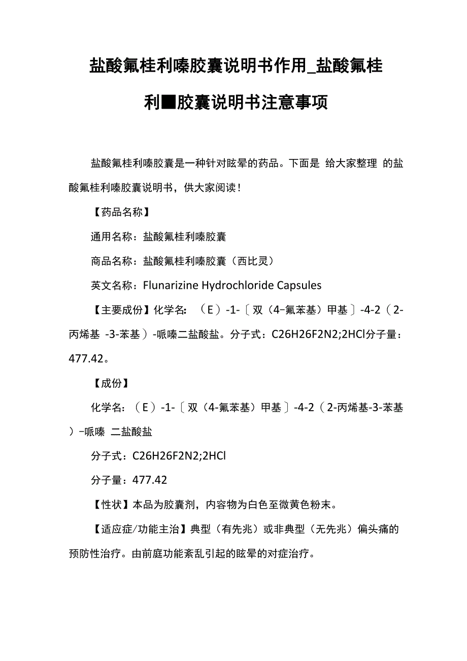 盐酸氟桂利嗪胶囊说明书作用_第1页
