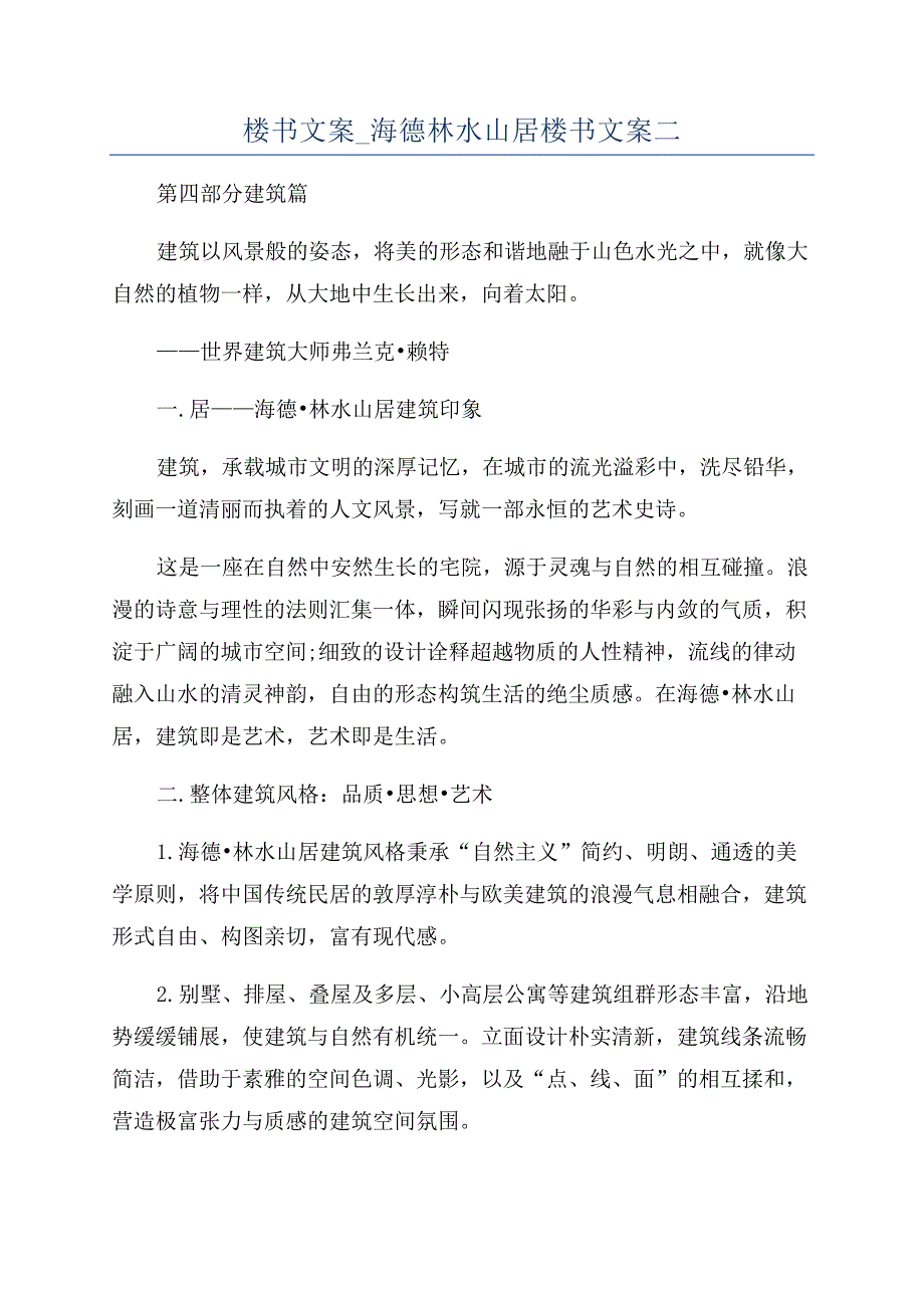 楼书文案-海德林水山居楼书文案二.docx_第1页