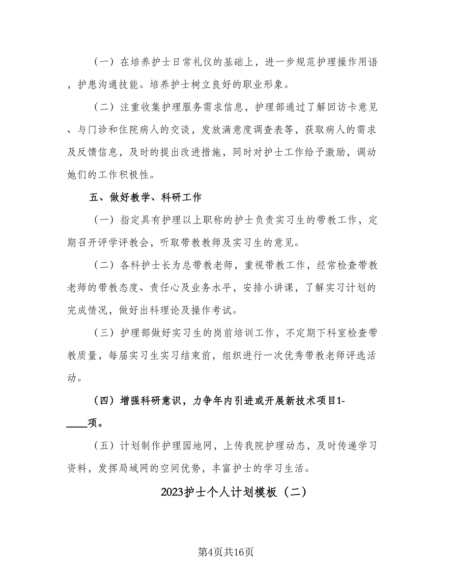 2023护士个人计划模板（六篇）_第4页