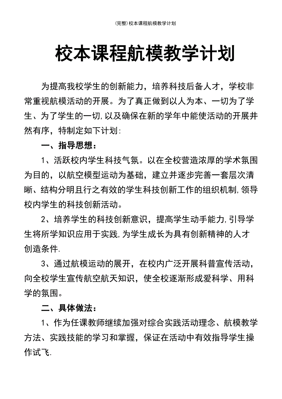 (最新整理)校本课程航模教学计划_第2页