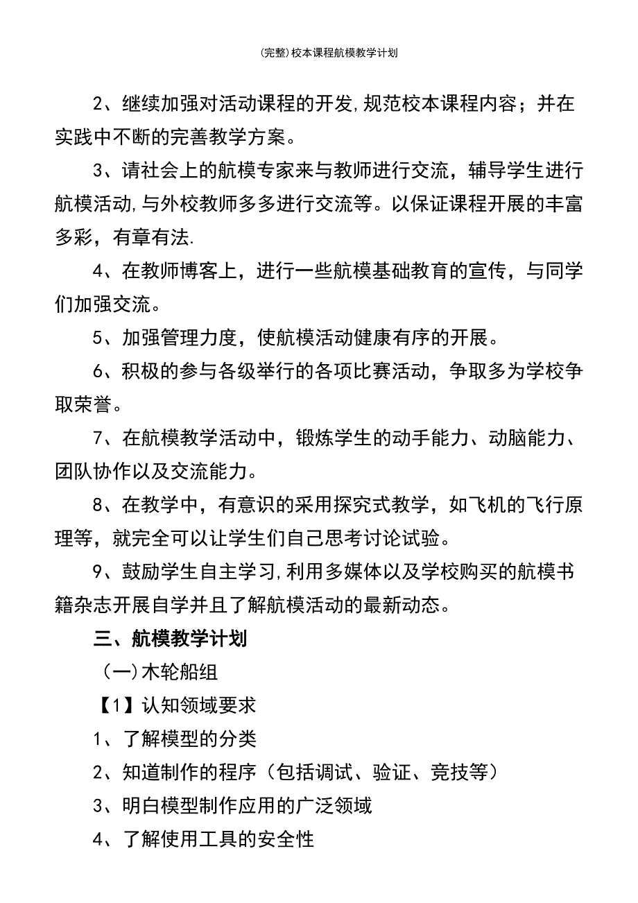 (最新整理)校本课程航模教学计划_第3页