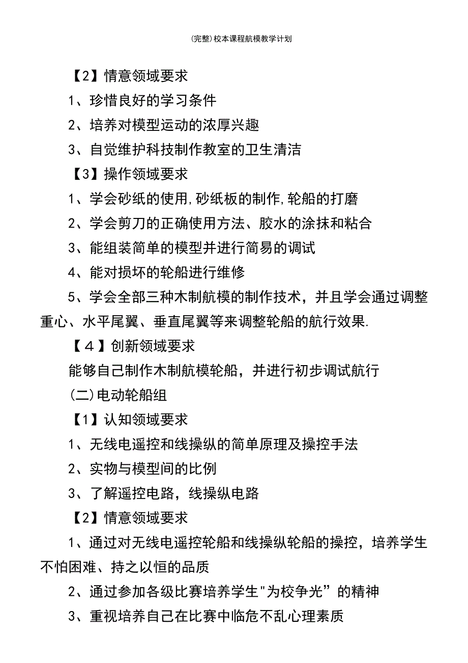 (最新整理)校本课程航模教学计划_第4页