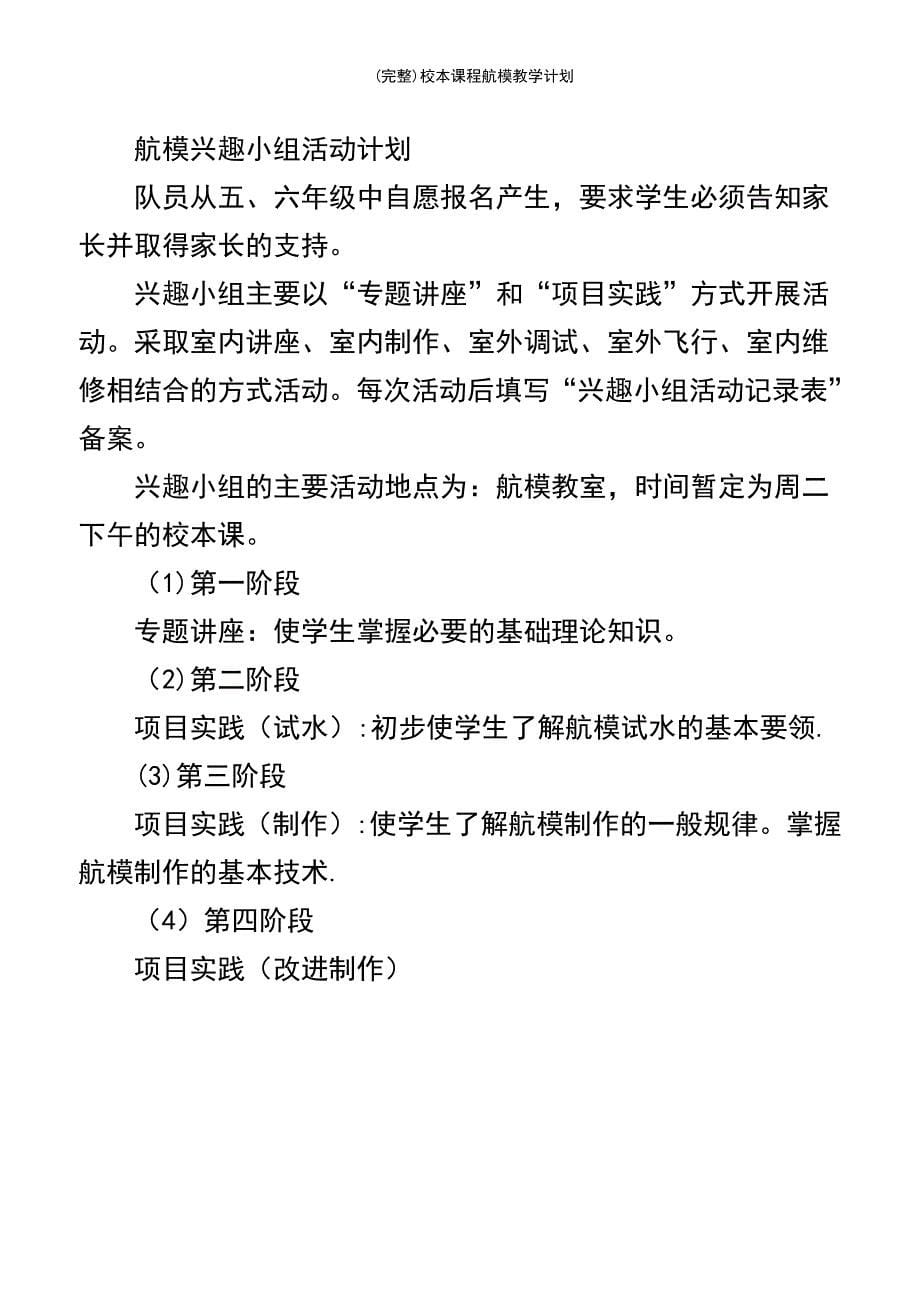 (最新整理)校本课程航模教学计划_第5页