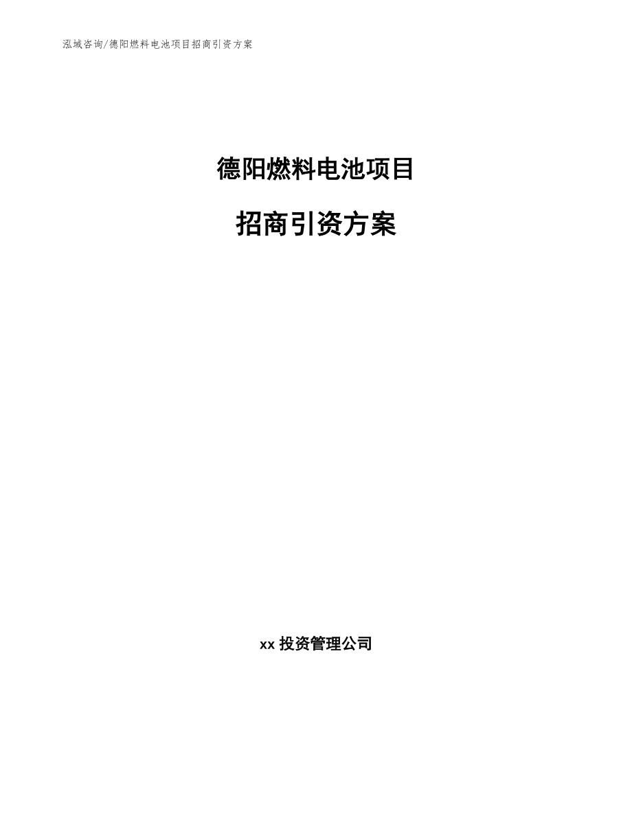 德阳燃料电池项目招商引资方案_第1页