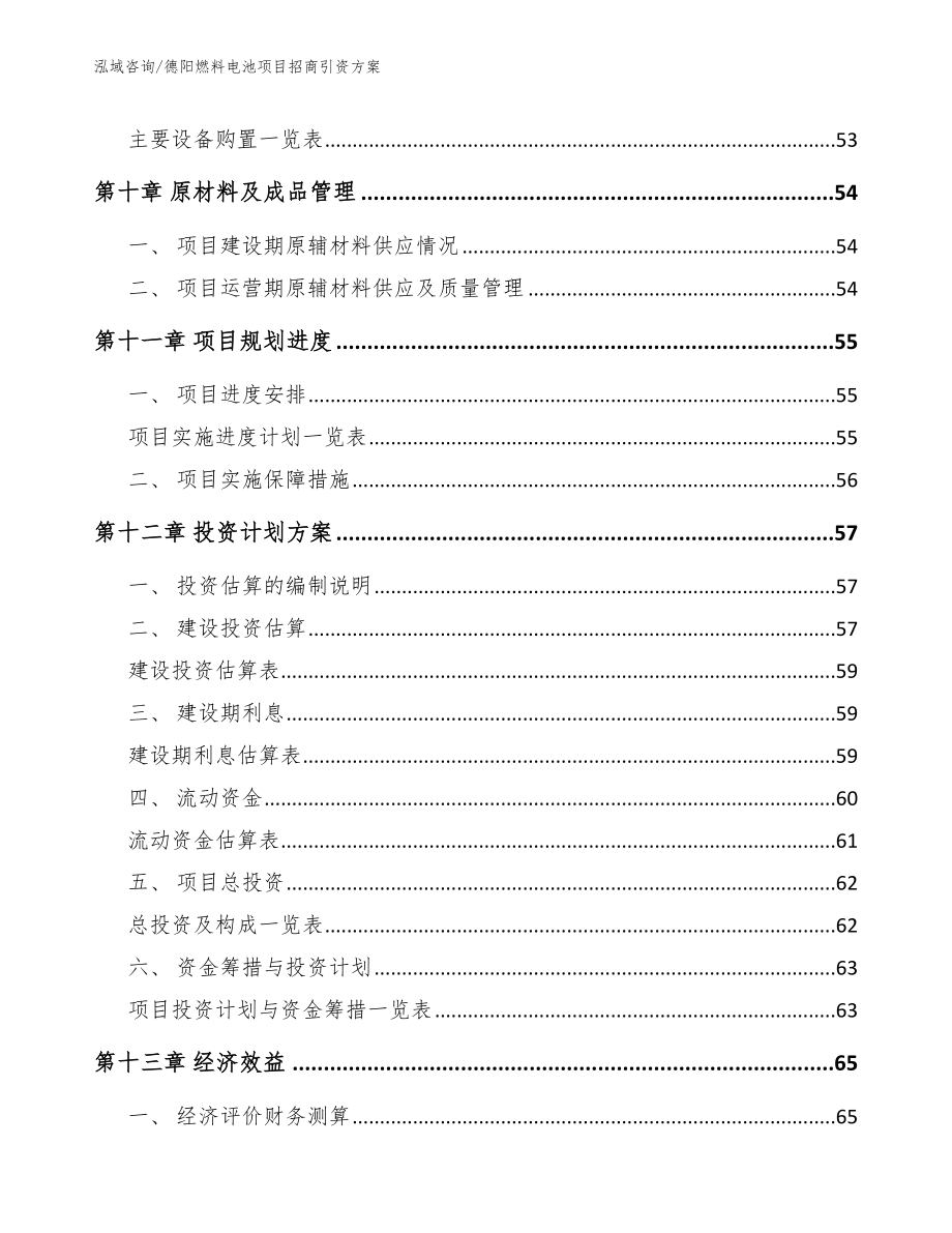 德阳燃料电池项目招商引资方案_第4页