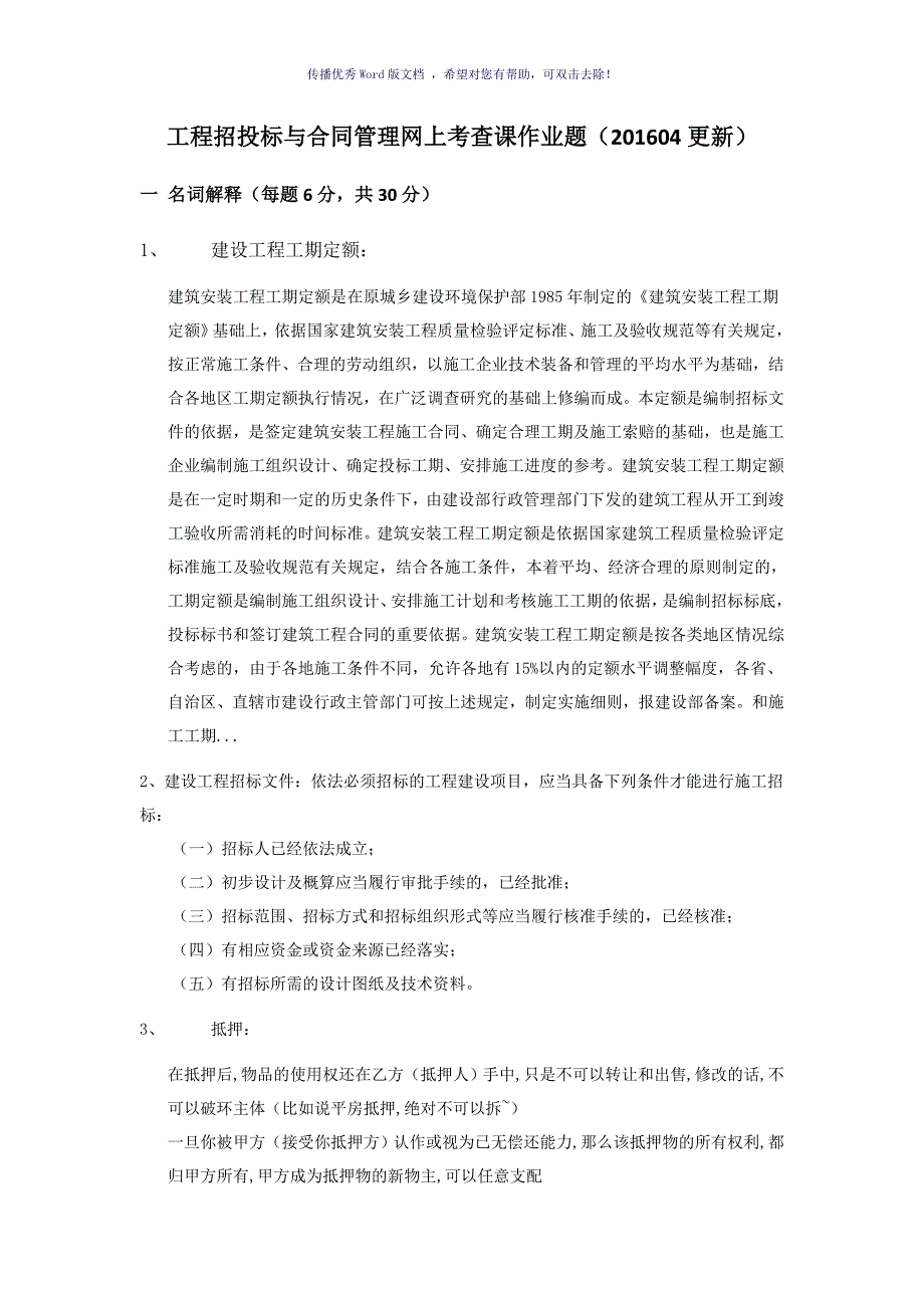 工程招投标与合同管理网上考查课作业题Word版_第1页