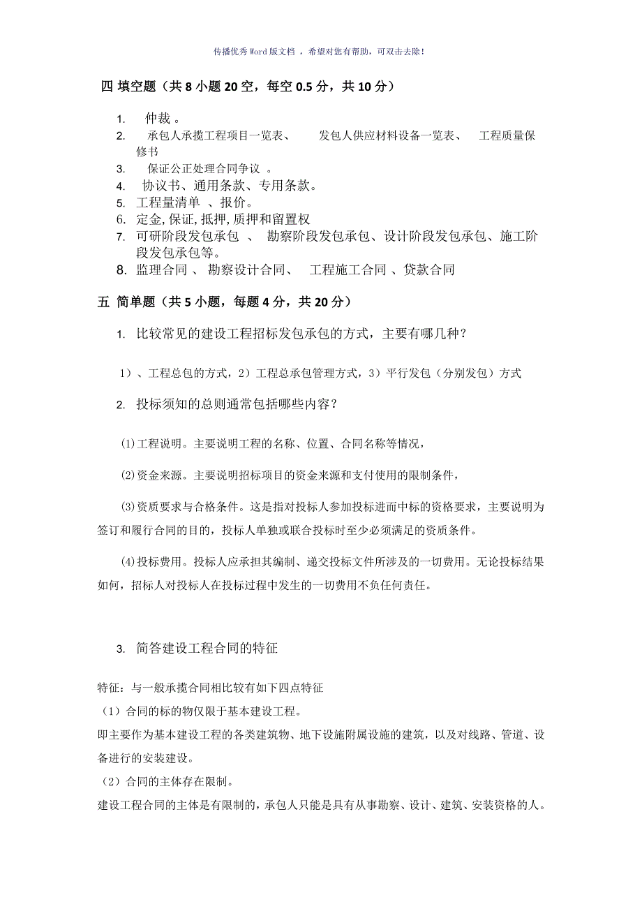 工程招投标与合同管理网上考查课作业题Word版_第3页