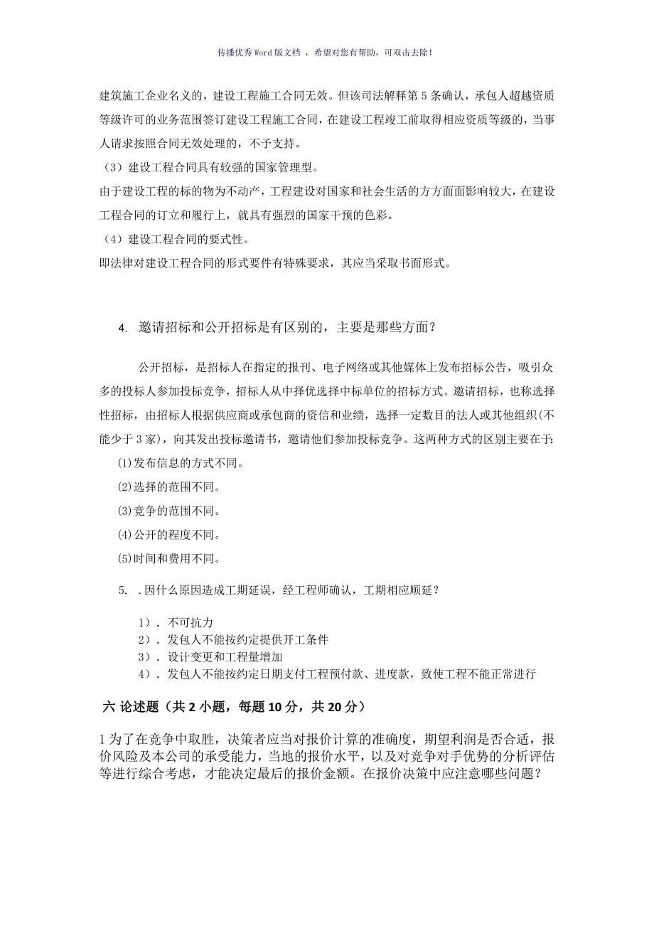 工程招投标与合同管理网上考查课作业题Word版_第5页