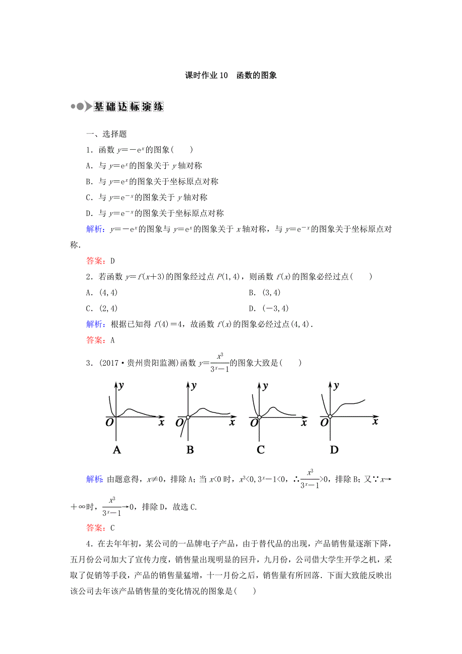 高考数学文大一轮复习检测：第二章 函数、导数及其应用 课时作业10 Word版含答案_第1页