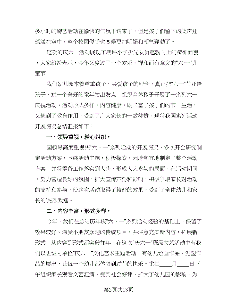 2023校园开展六一儿童节活动总结模板（8篇）_第2页