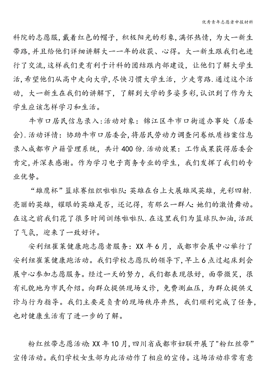 优秀青年志愿者申报材料.doc_第2页