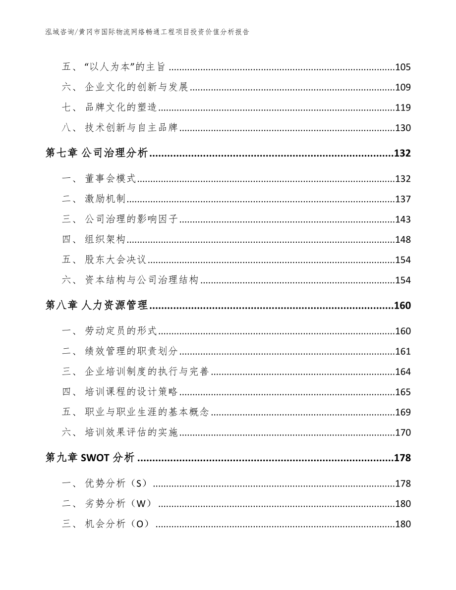 黄冈市国际物流网络畅通工程项目投资价值分析报告（范文参考）_第4页