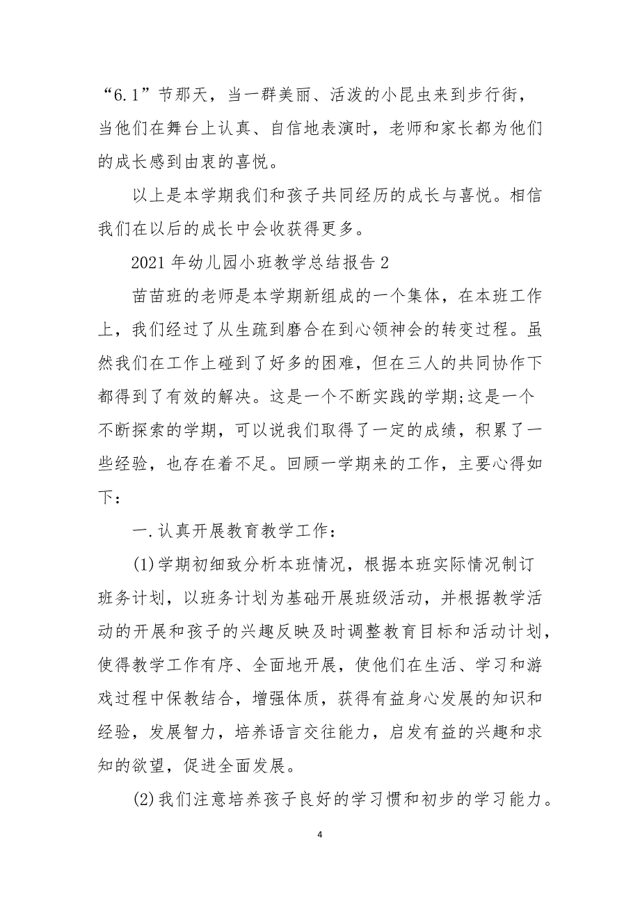 2021年幼儿园小班教学总结报告_第4页