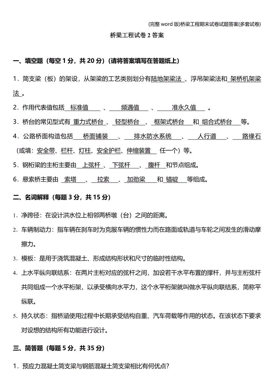 (完整word版)桥梁工程期末试卷试题答案(多套试卷).doc_第1页