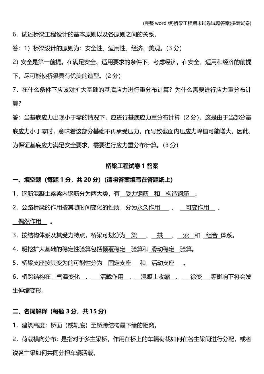 (完整word版)桥梁工程期末试卷试题答案(多套试卷).doc_第3页