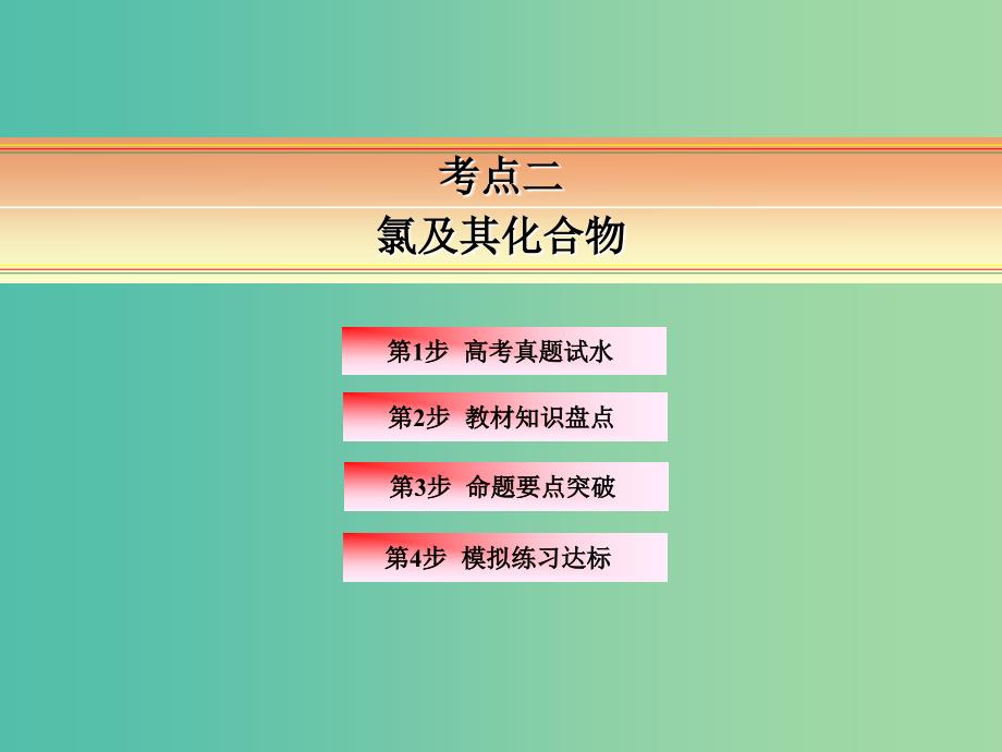 高考化学一轮复习 模块一 元素及其化合物 专题二 非金属及其化合物 考点二 氯及其化合物课件.ppt_第2页