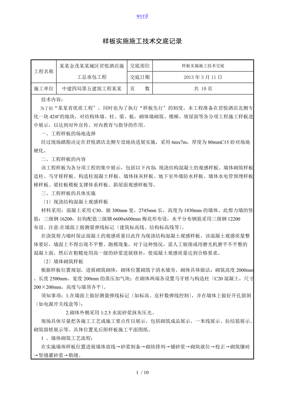 样板实施技术交底_第1页