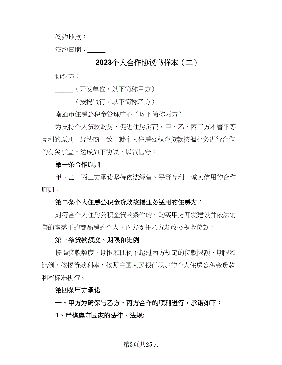 2023个人合作协议书样本（十一篇）_第3页