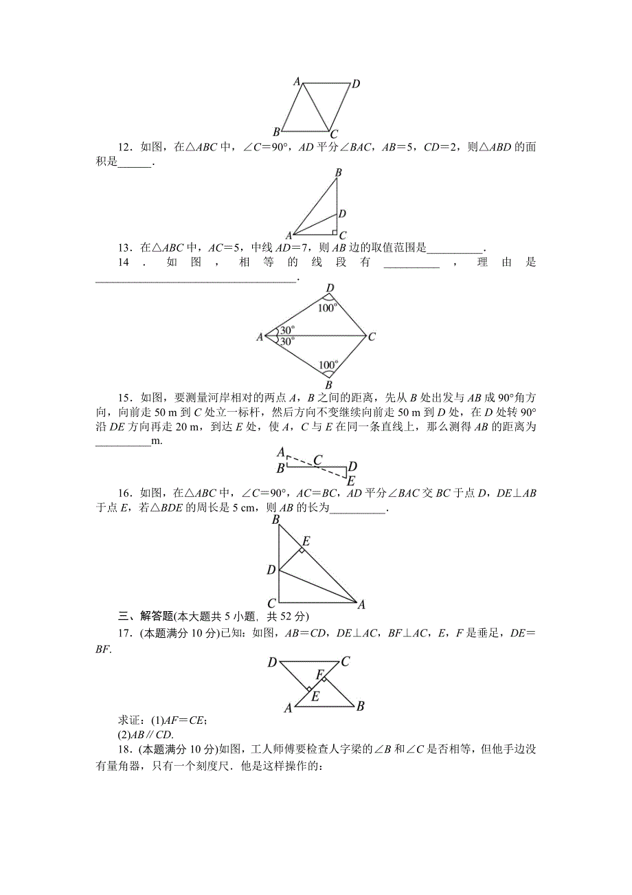 2013-2014学年人教版八年级数学上册单元目标检测：第十二章全等三角形（含答案点拨） (2)_第3页