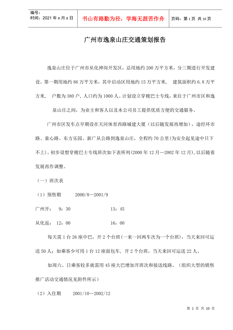 广州市逸泉山庄交通策划报告_第1页