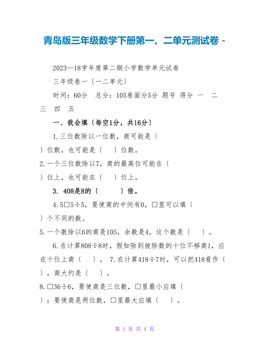 青岛版三年级数学下册第一、二单元测试卷_第1页