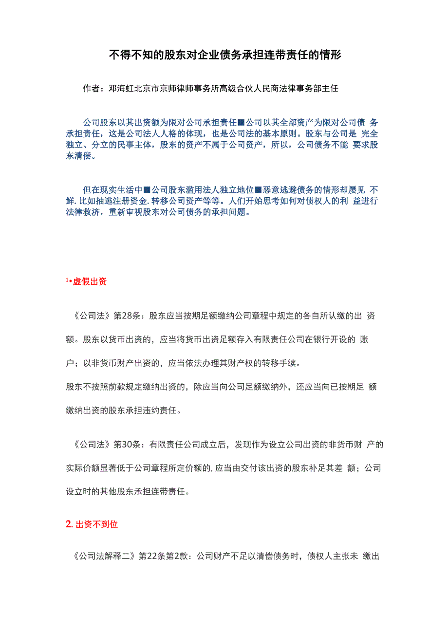 不得不知的股东对企业债务承担连带责任的情形_第1页