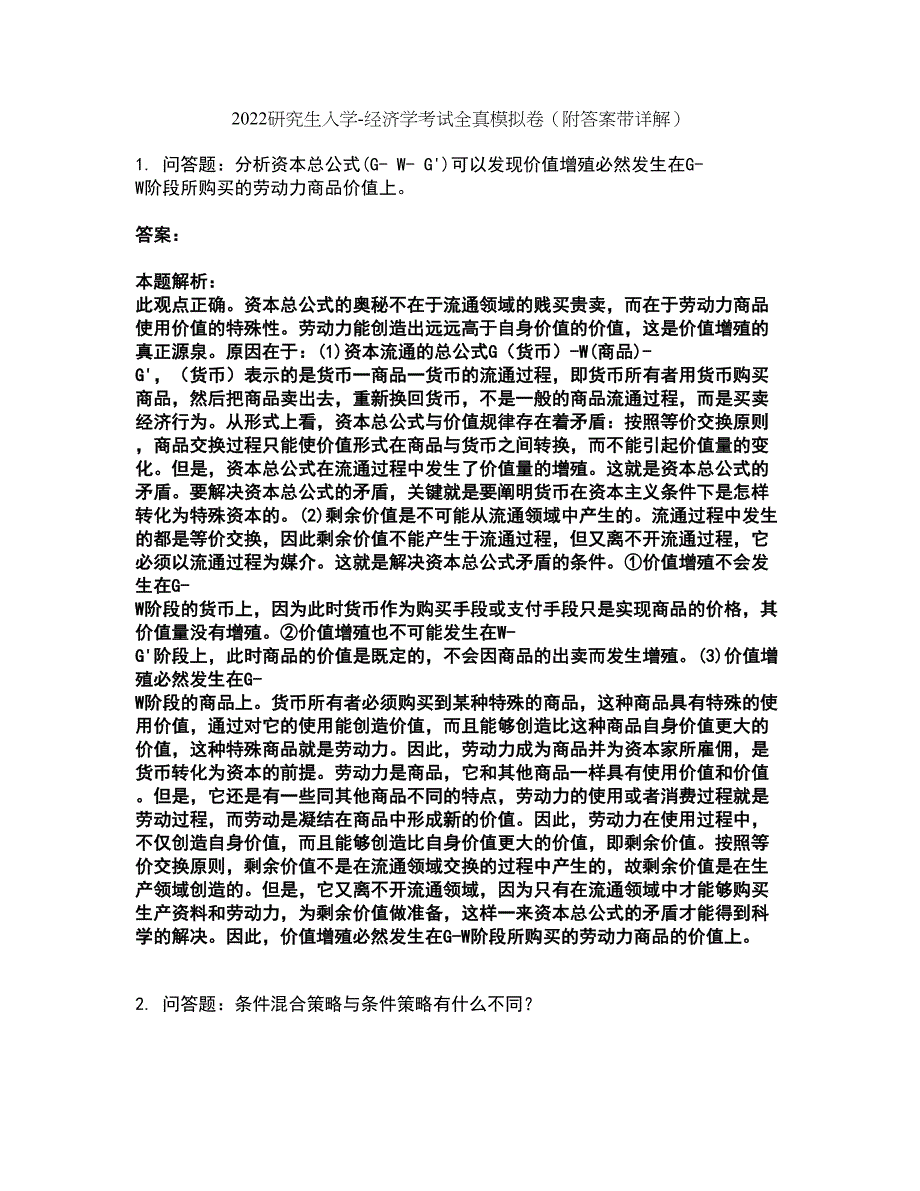 2022研究生入学-经济学考试全真模拟卷10（附答案带详解）_第1页
