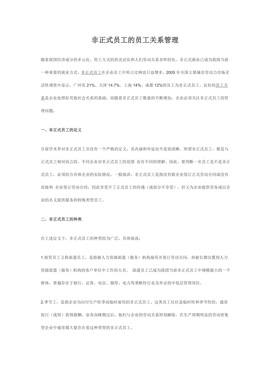 非正式员工的员工关系管理_第1页