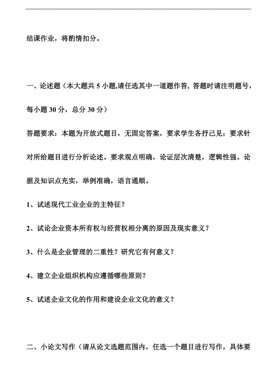 北语09考试批次《企业管理概论》（结课作业）【推荐】_第2页