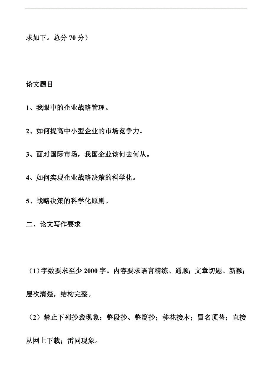 北语09考试批次《企业管理概论》（结课作业）【推荐】_第3页