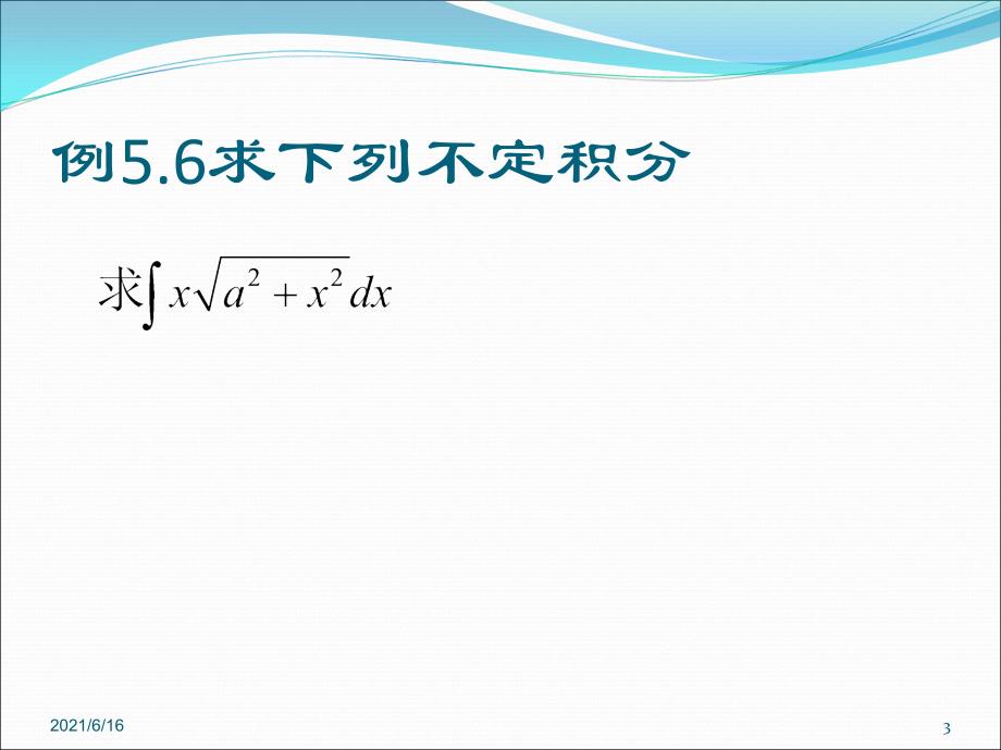 微积分课件换元积分法5.2_第3页