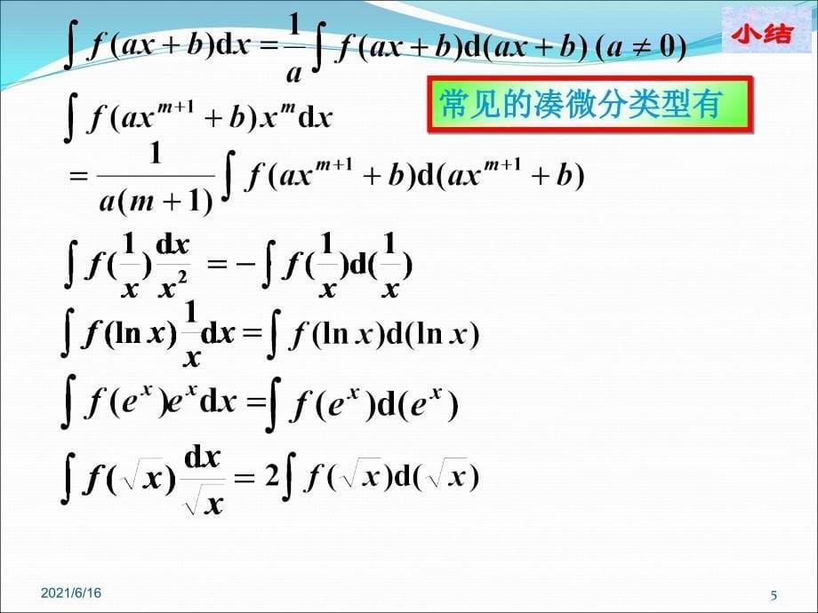 微积分课件换元积分法5.2_第5页