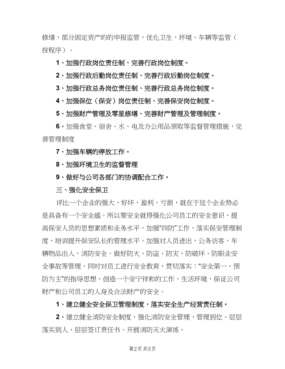 关于行政部的工作计划模板（二篇）.doc_第2页