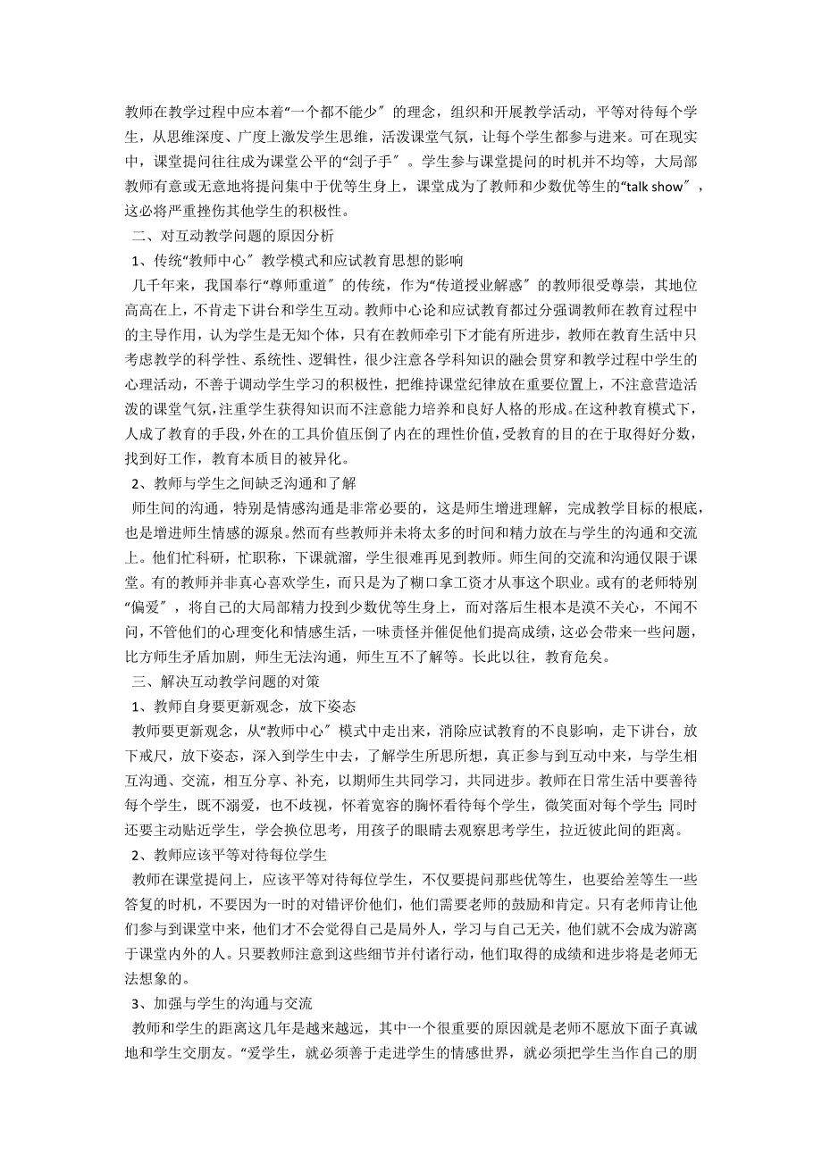 高职院校互动教学存在的问题与对策研究-.docx_第2页