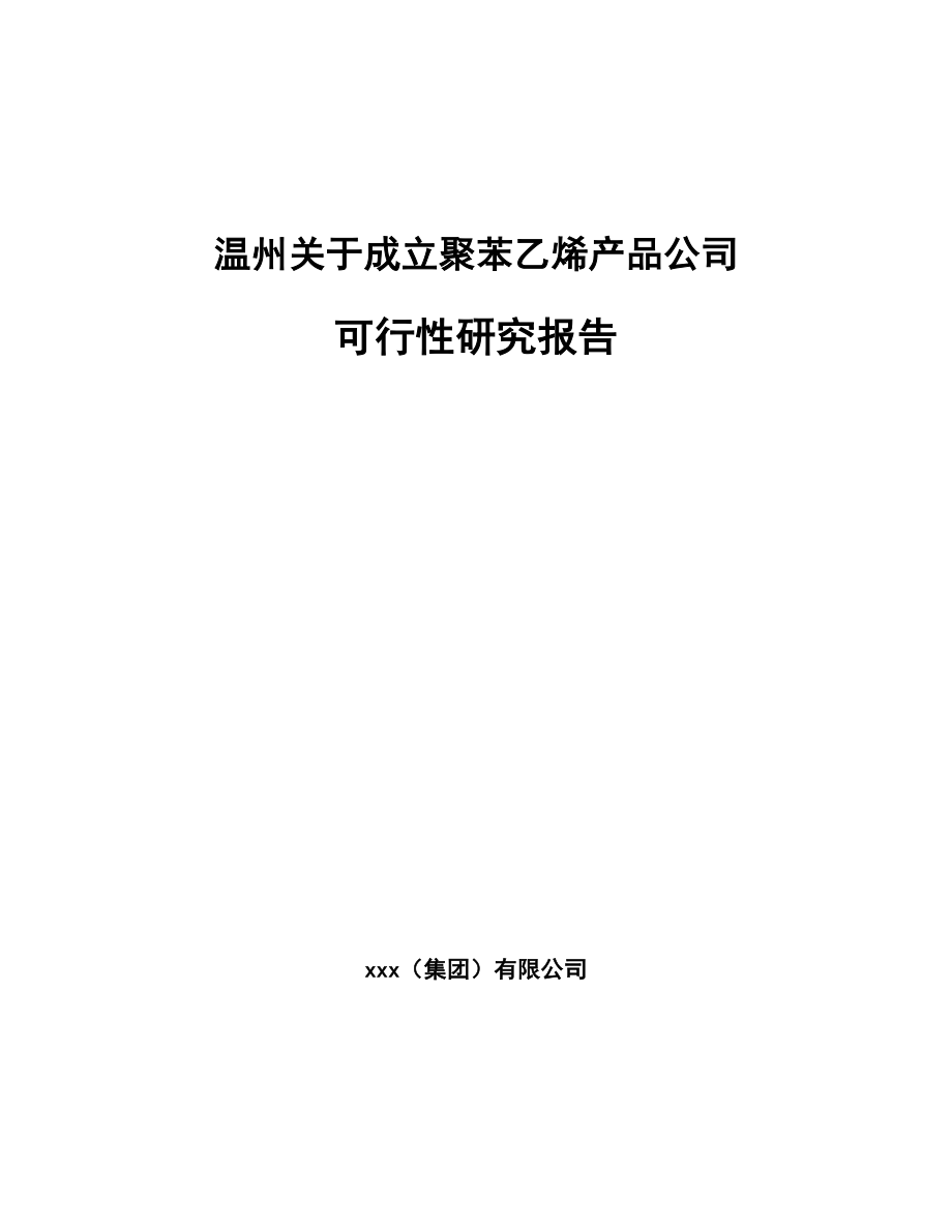 温州关于成立聚苯乙烯产品公司可行性研究报告_第1页